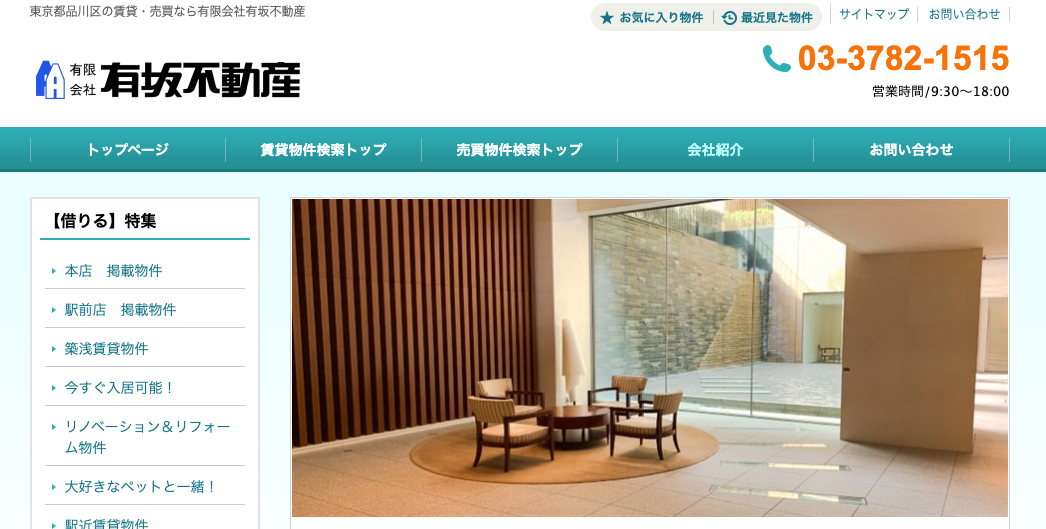 有限会社有坂不動産（不動産売却：店舗選定（品川区戸越エリア）／他KW使用不可）