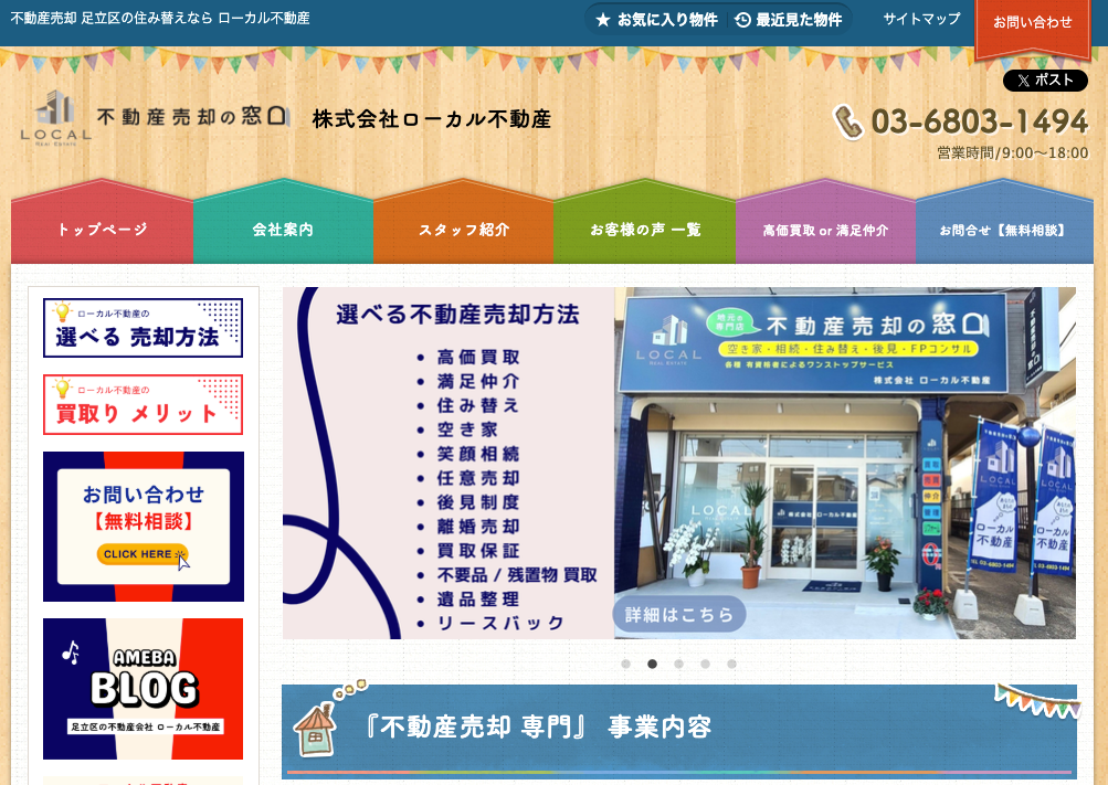 株式会社ローカル不動産(不動産売却:店舗数基準)