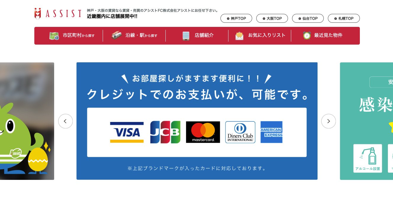 賃貸・売買のアシスト（株式会社アシスト）