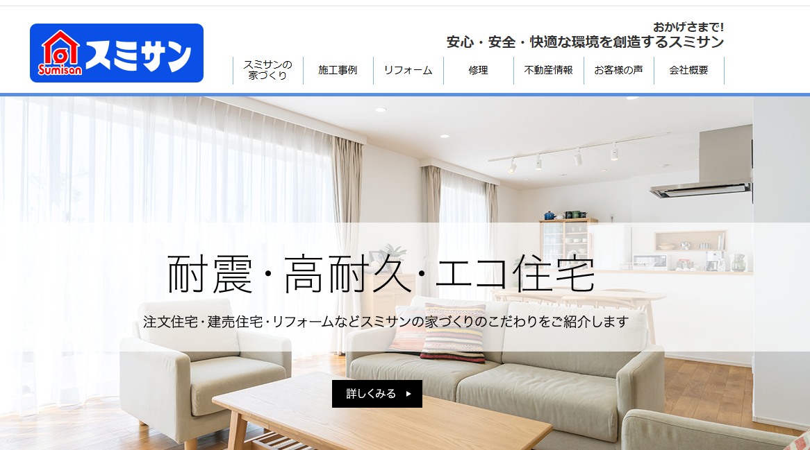 スミサン株式会社