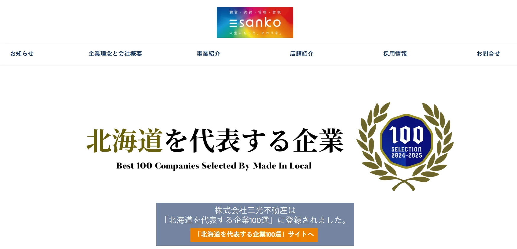 株式会社三光不動産