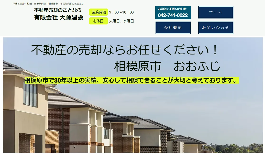 有限会社大藤建設（不動産売却：店舗数基準）