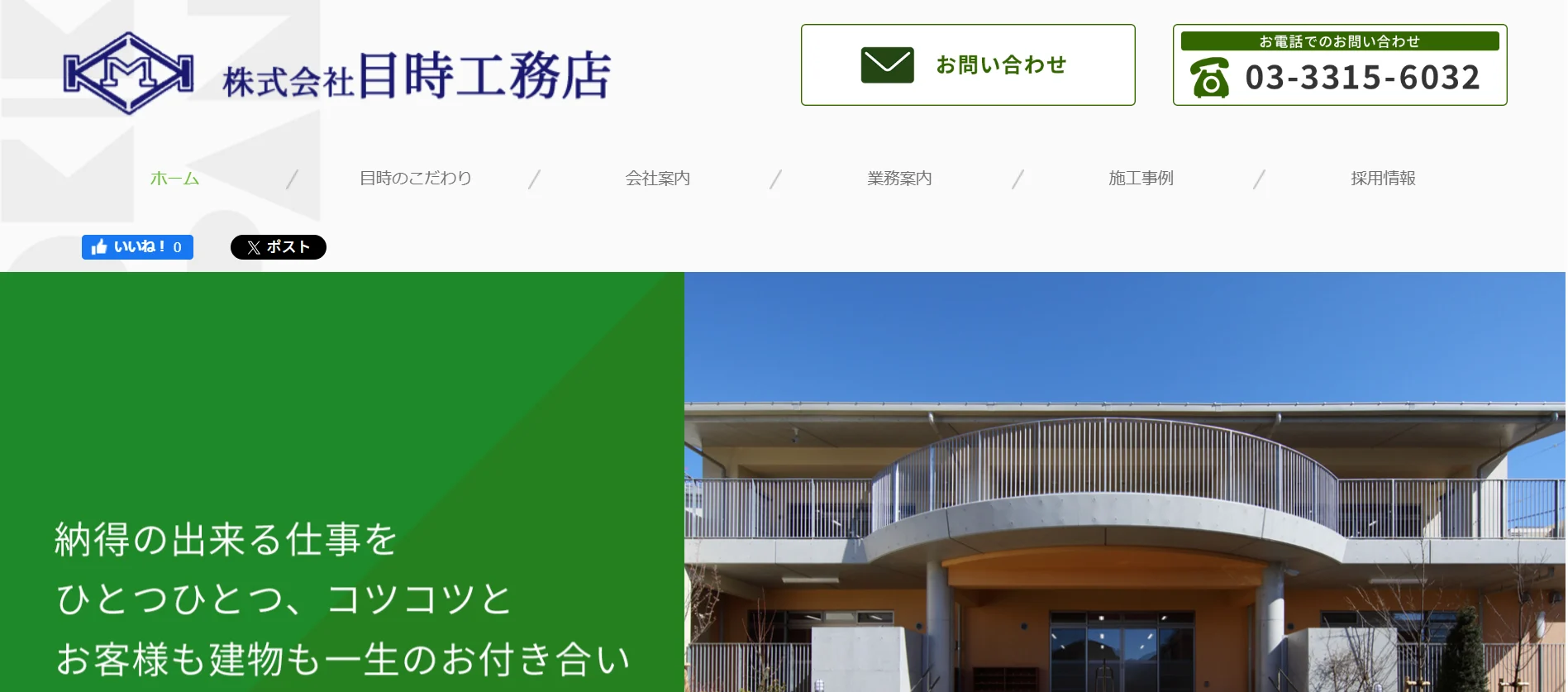 株式会社目時工務店