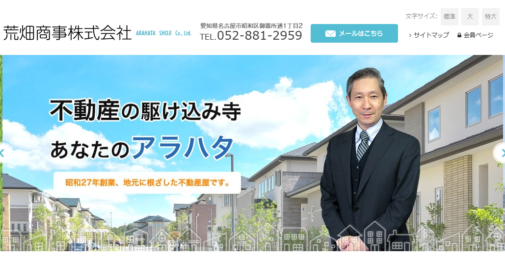 荒畑商事株式会社(不動産売却:店舗数基準)