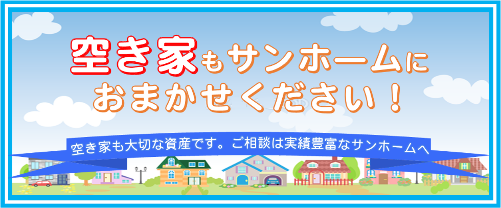  株式会社とやまサンホーム（不動産売却：店舗数基準）
