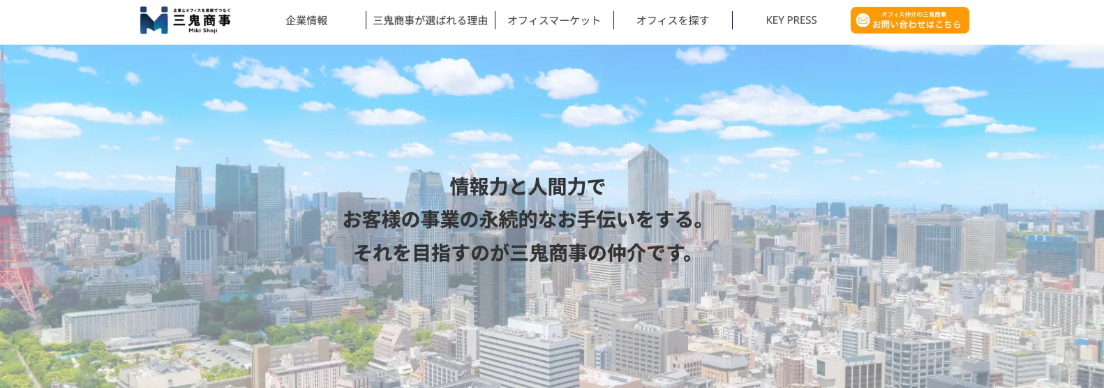 三鬼商事株式会社