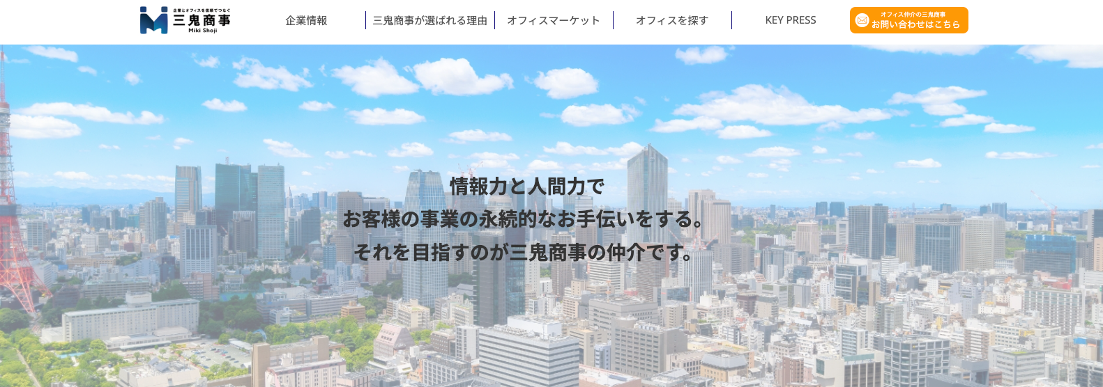 三鬼商事株式会社（不動産会社：店舗数基準）