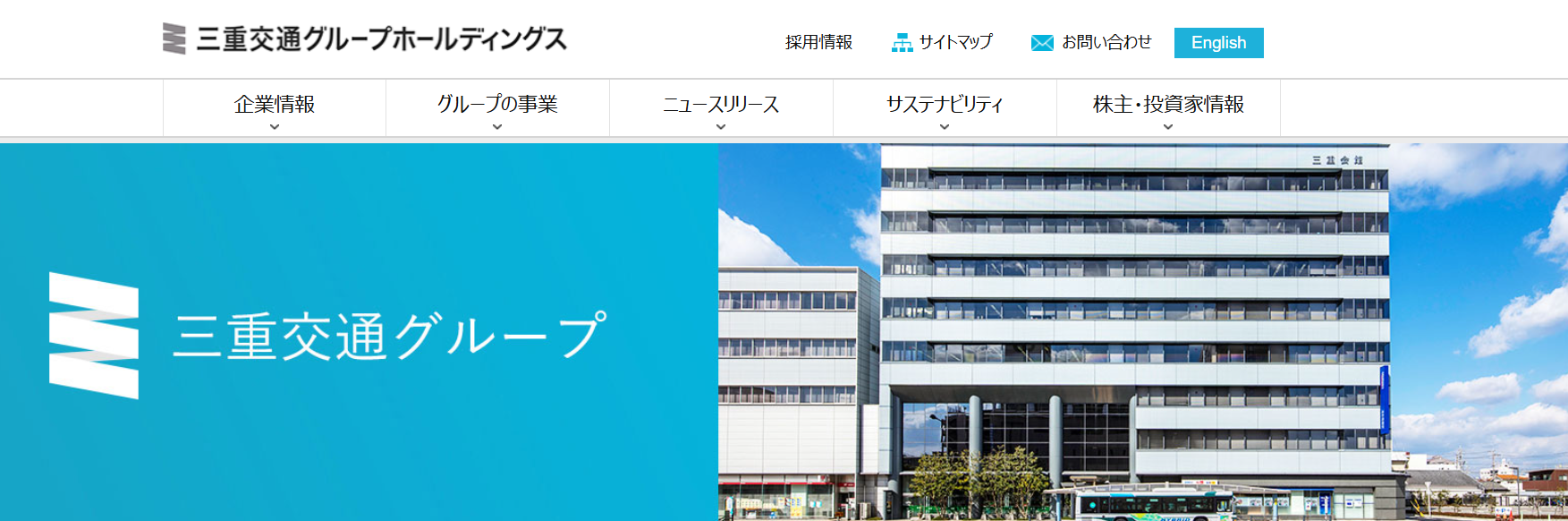 三重交通グループホールディングス株式会社(おすすめランキング)
