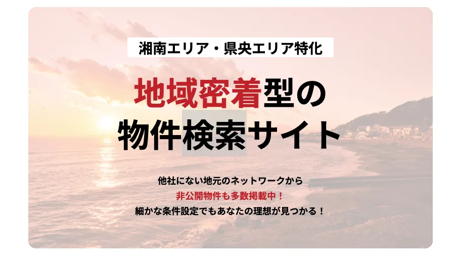 株式会社ハートランド(不動産売却:湘南エリアで店舗数選定・他KW利用不可)
