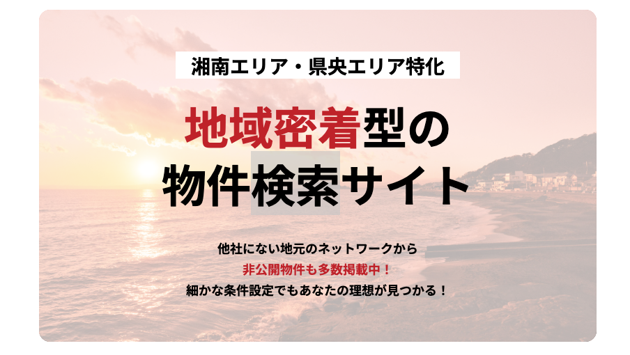 株式会社ハートランド（不動産売却：湘南エリアで店舗数選定・他KW利用不可）