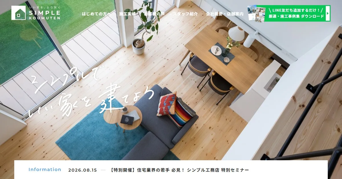 株式会社シンプル