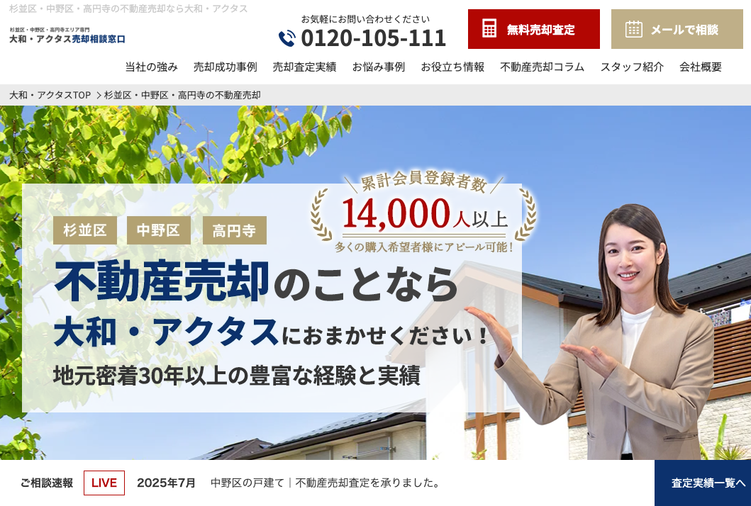 株式会社大和・アクタス（不動産売却：店舗選定（高円寺エリア）／他KW使用不可）