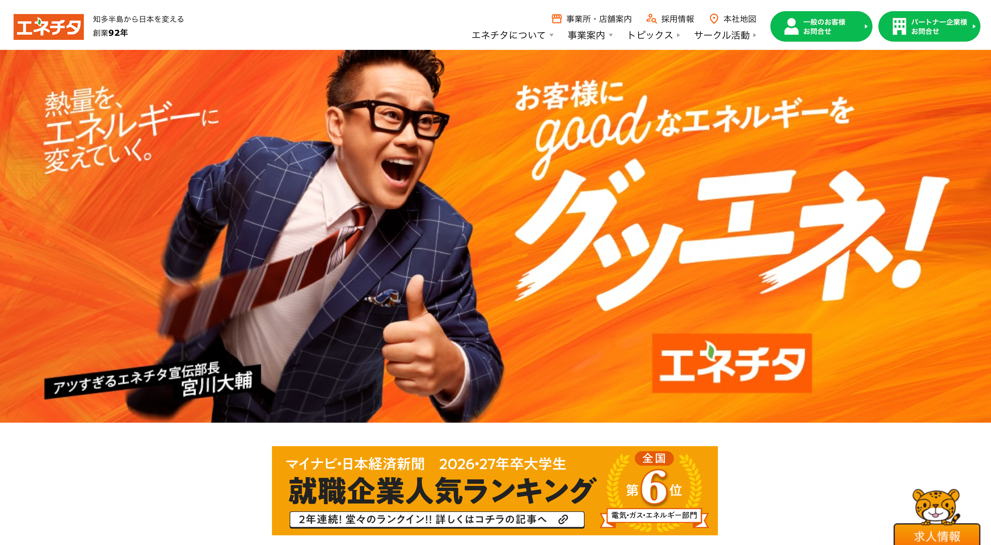 株式会社エネチタ