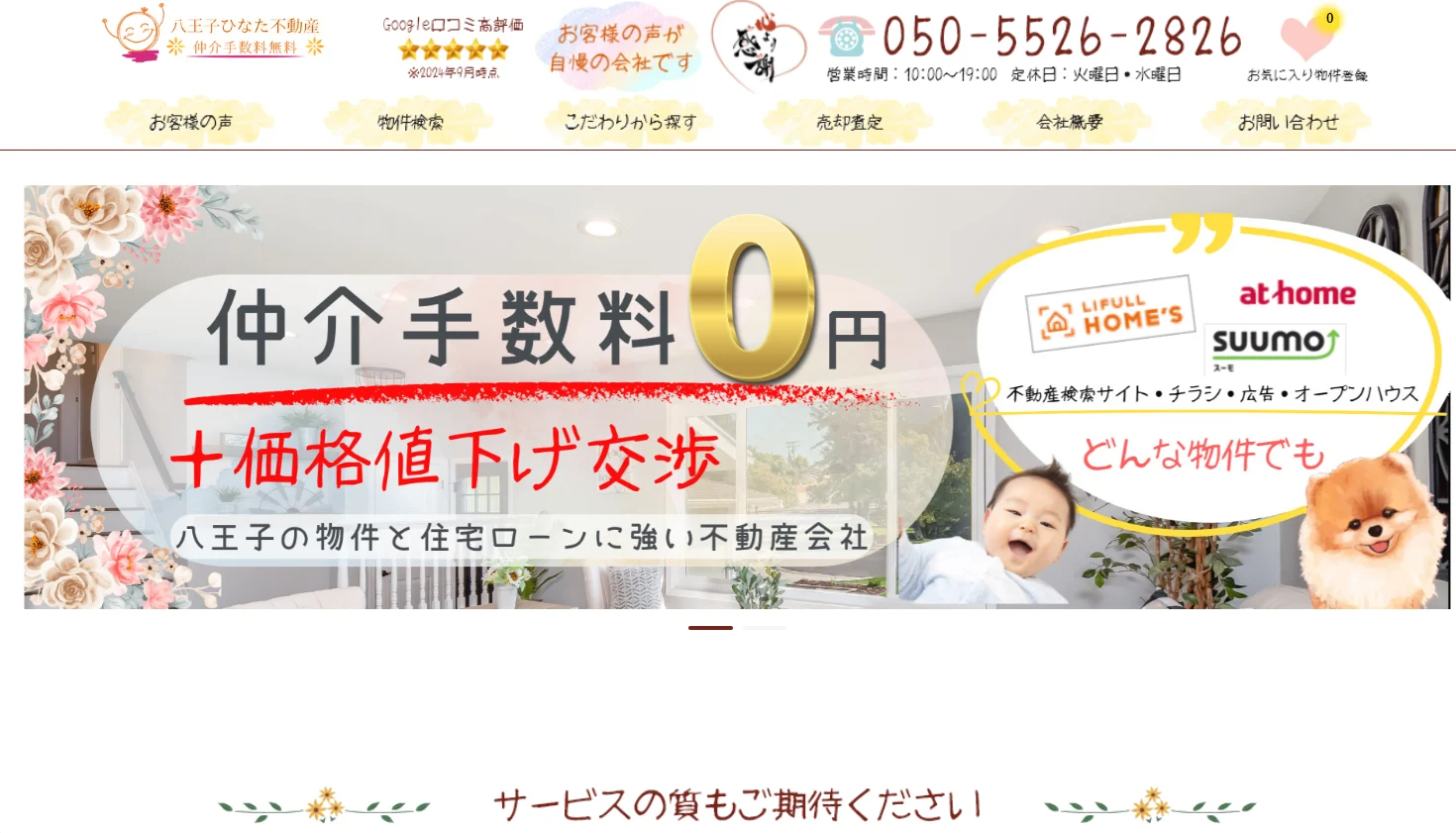 株式会社八王子ひなた不動産 （不動産売却：店舗数基準）