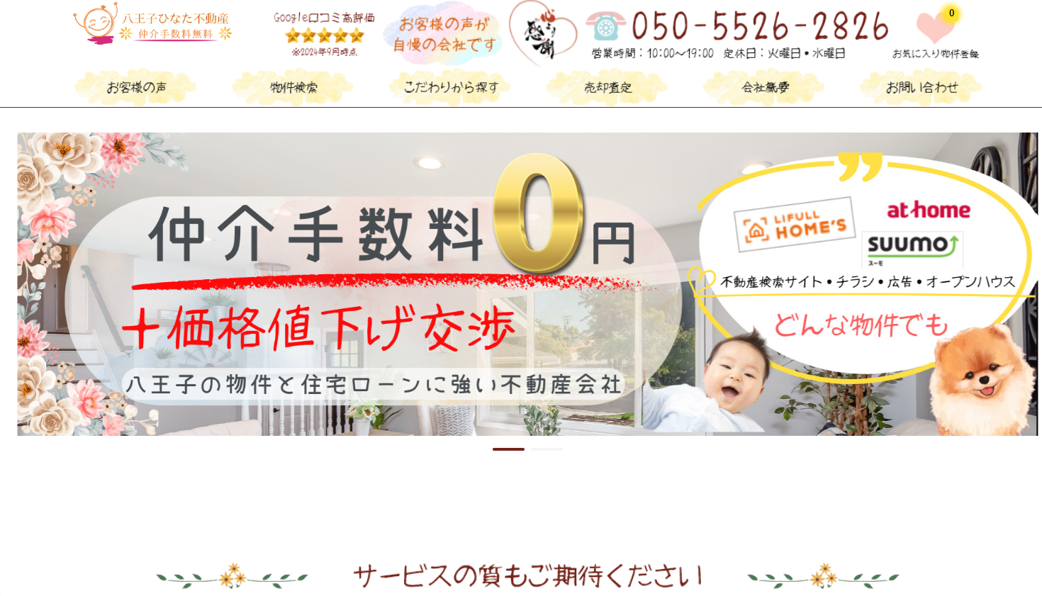 株式会社八王子ひなた不動産 （不動産売却：店舗数基準）