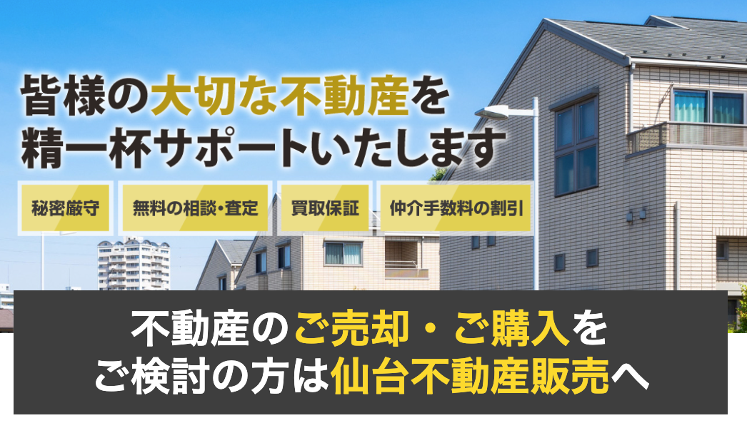 仙台不動産販売株式会社（不動産売却：店舗数基準）
