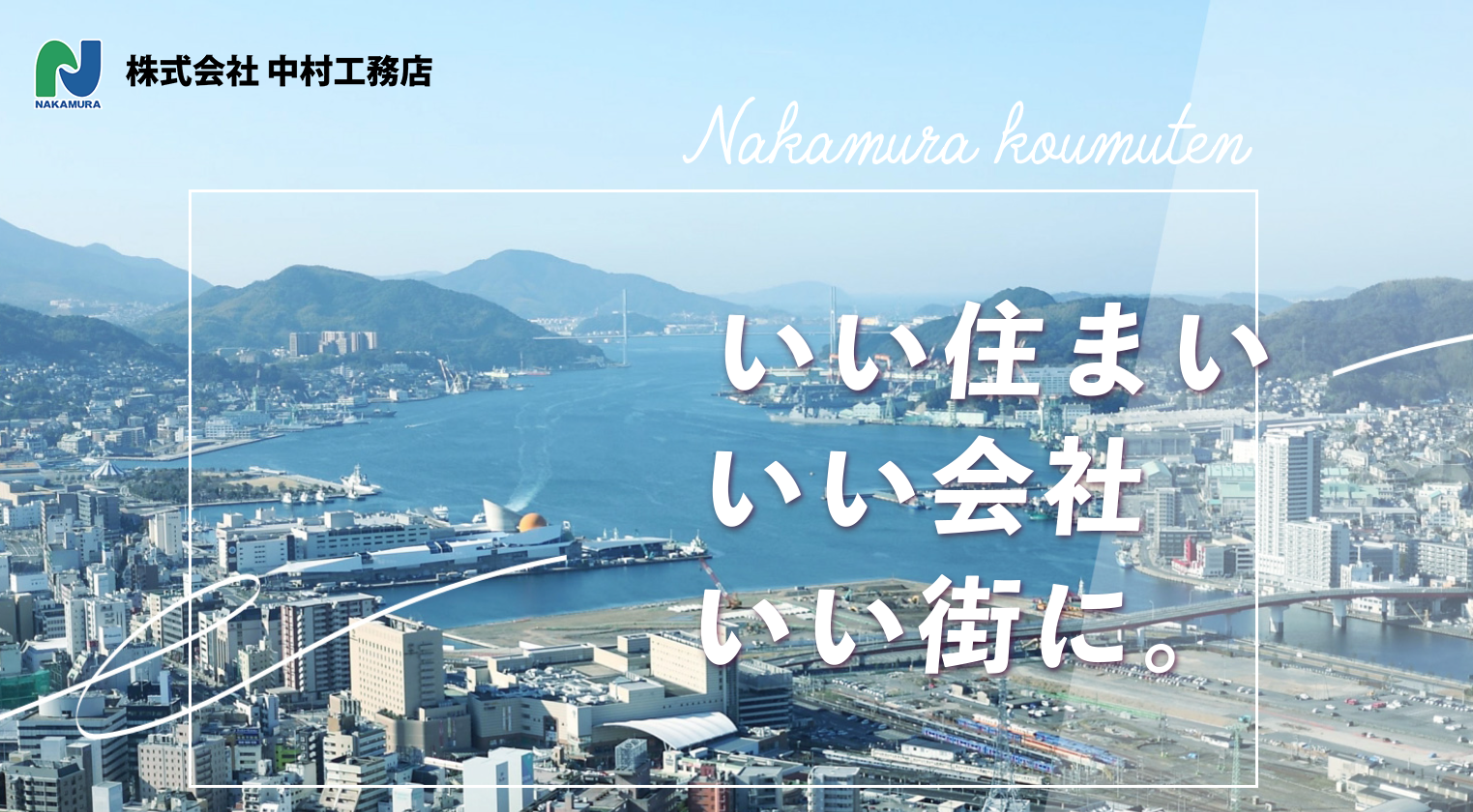 株式会社 中村工務店