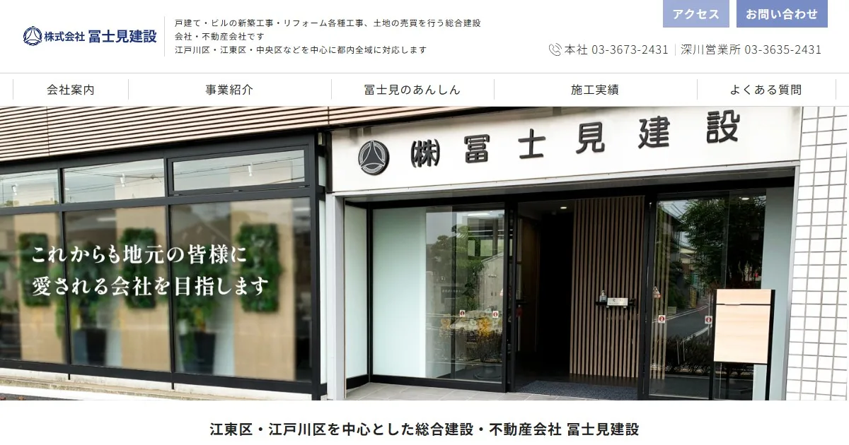 株式会社冨士見建設