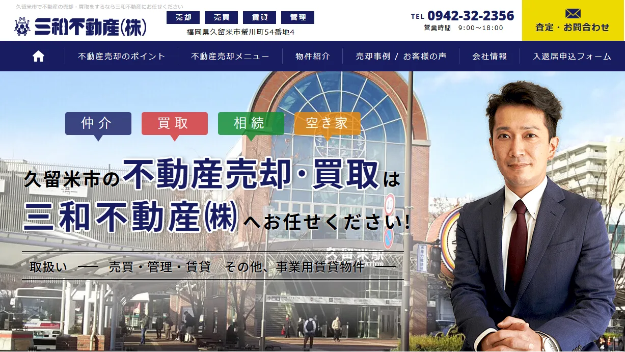 三和不動産株式会社
