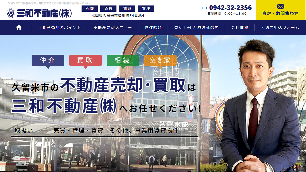 三和不動産株式会社（不動産売却：店舗数基準）