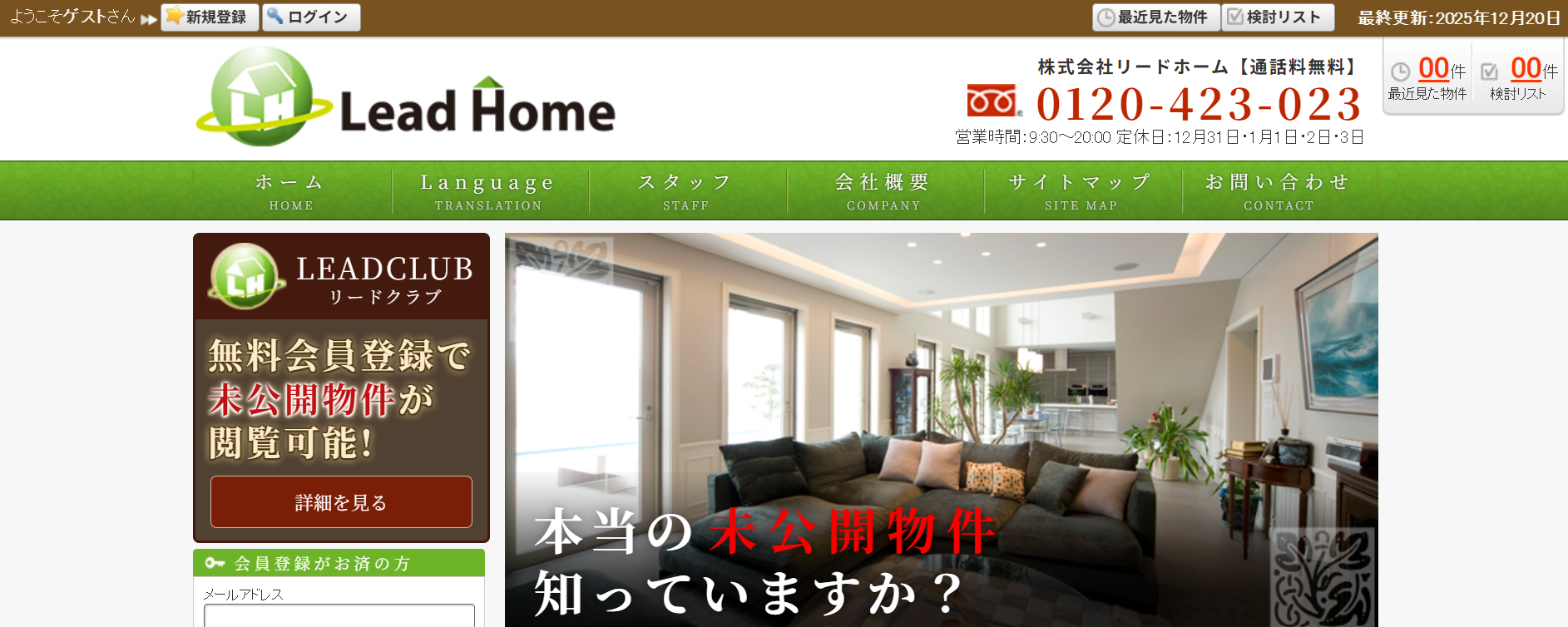 株式会社リードホーム(マンション売却:店舗数基準)