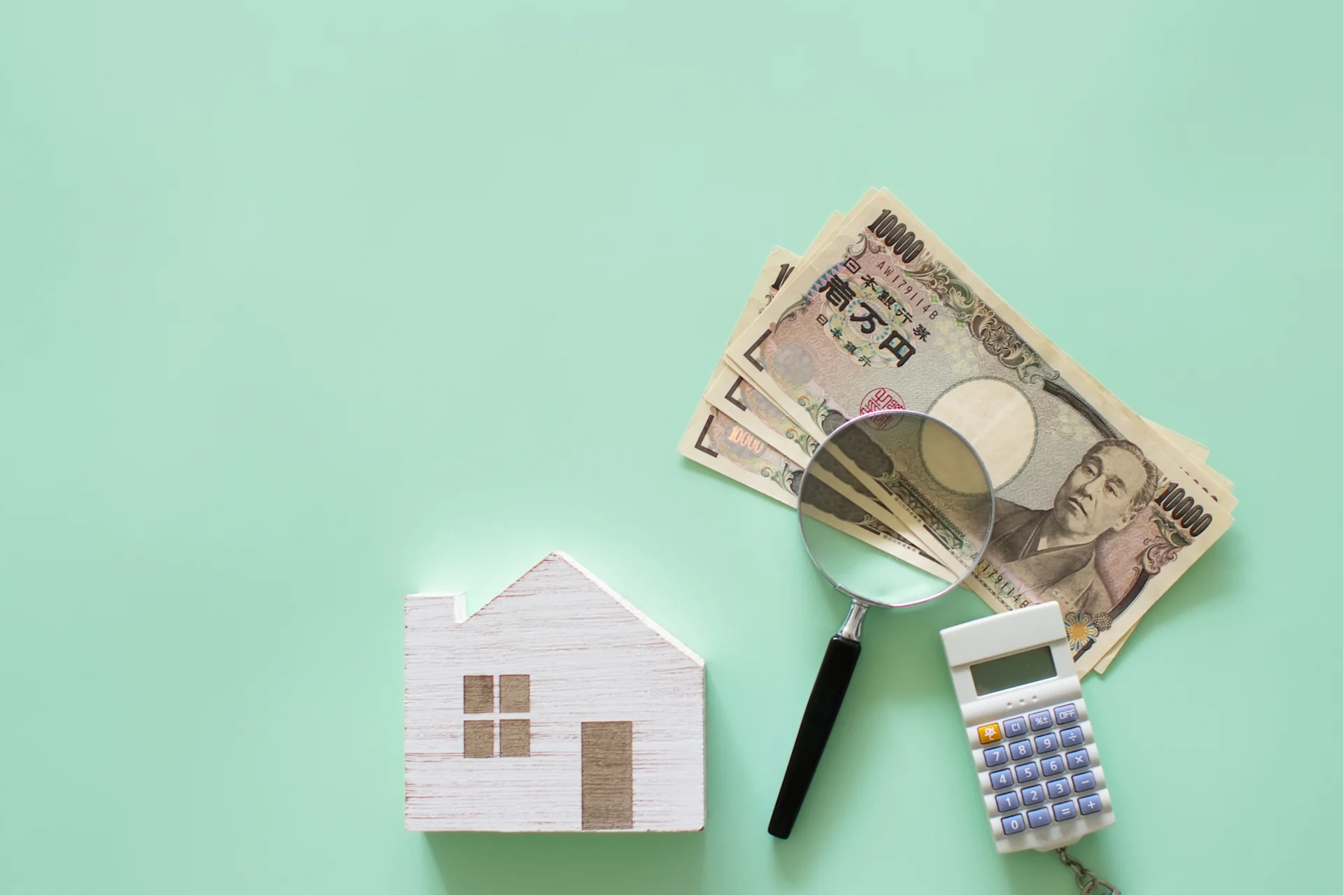 住宅とお金