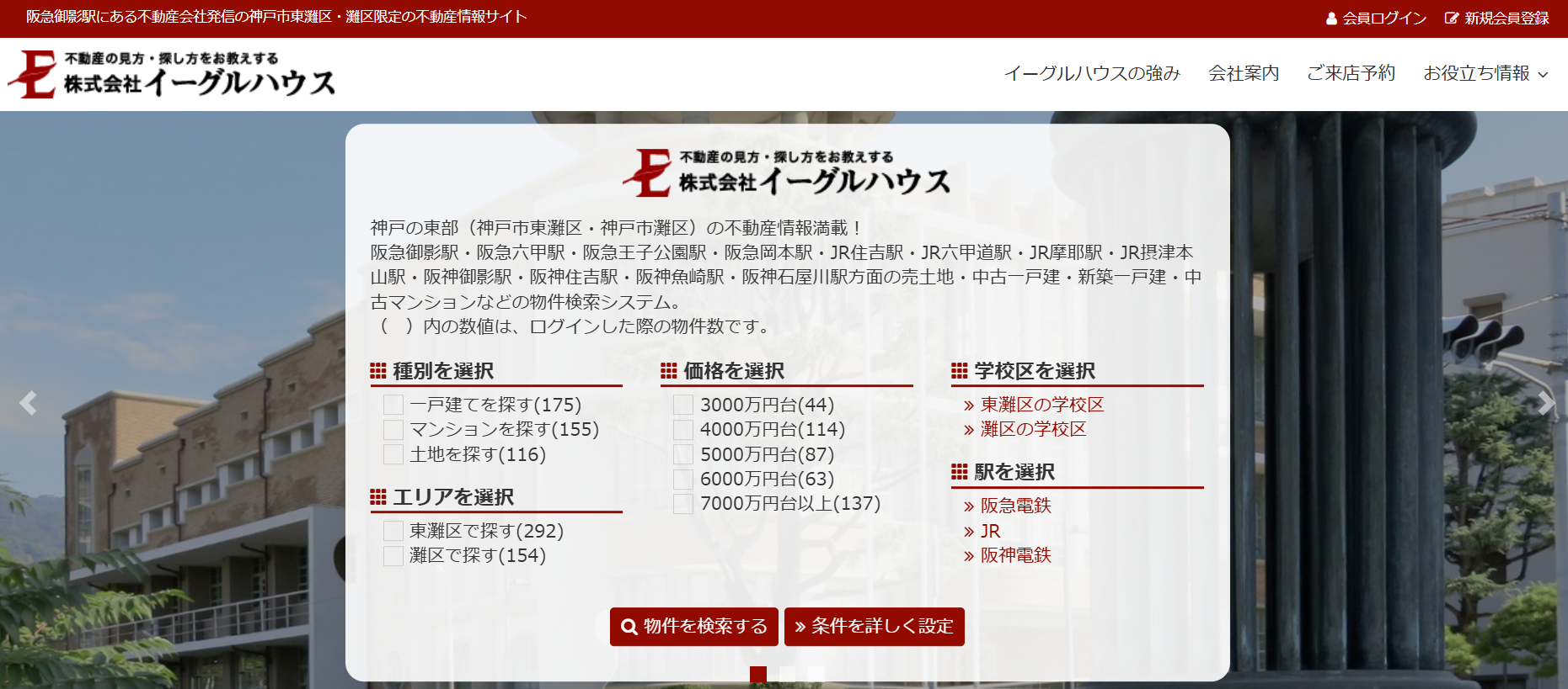 株式会社イーグルハウス（不動産会社：店舗数基準）