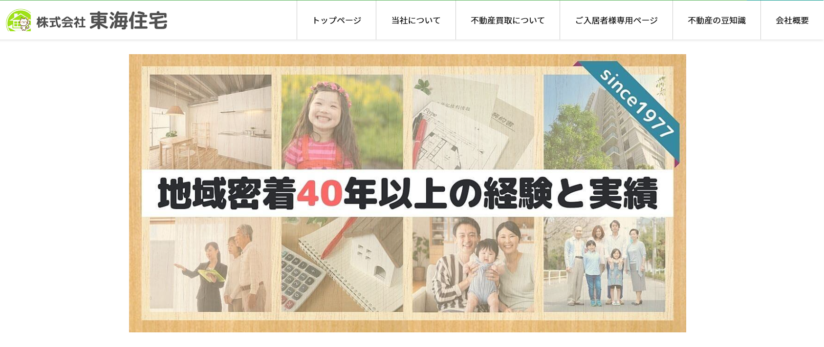 株式会社東海住宅