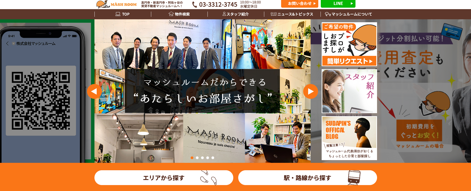 株式会社マッシュルーム（不動産売却：店舗選定（高円寺エリア）／他KW使用不可）