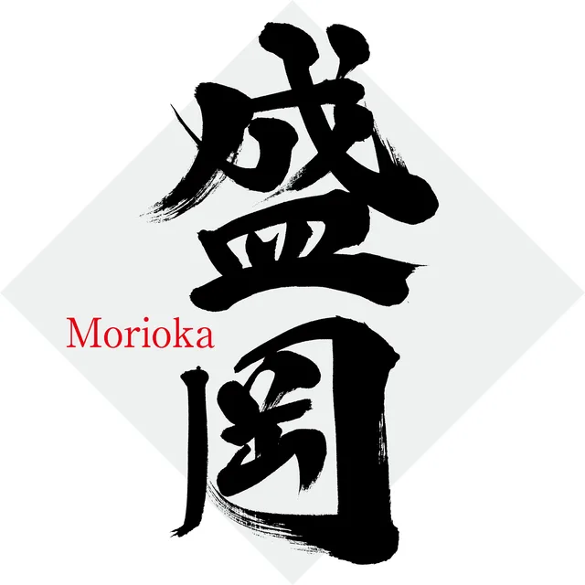 Cover Image for 盛岡で不動会社を開業するときにおさえるべき3つのポイントを解説！開業する流れも紹介