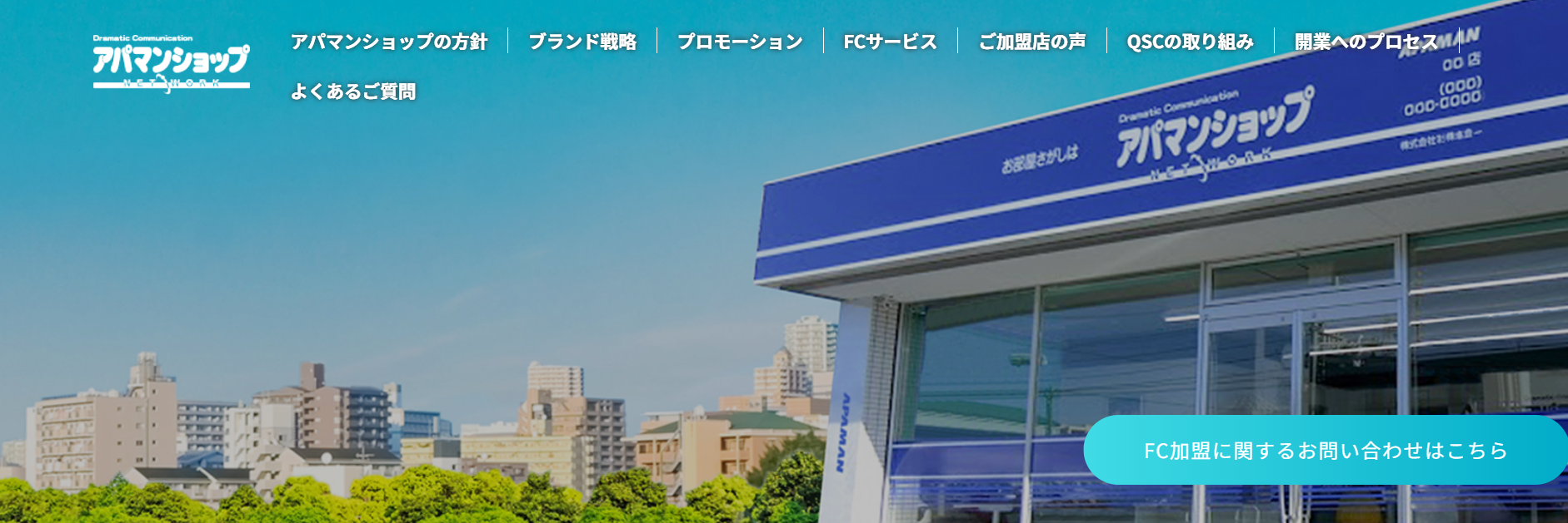 アパマンショップ（APAMAN株式会社）