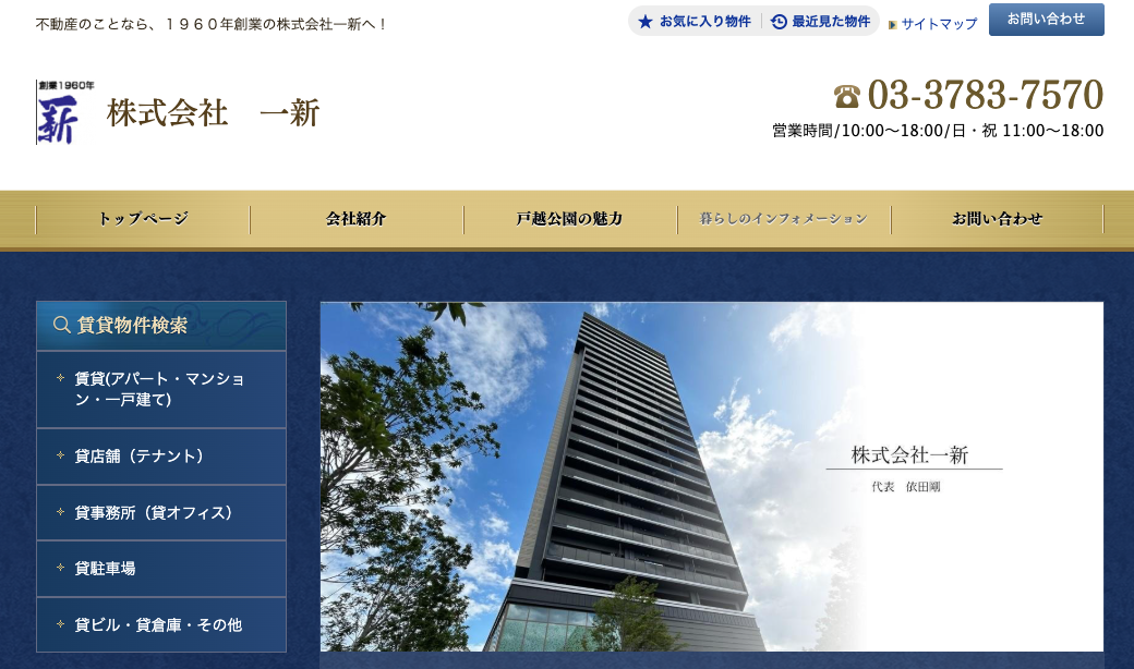 株式会社一新（不動産売却：店舗選定（品川区戸越エリア）／他KW使用不可）