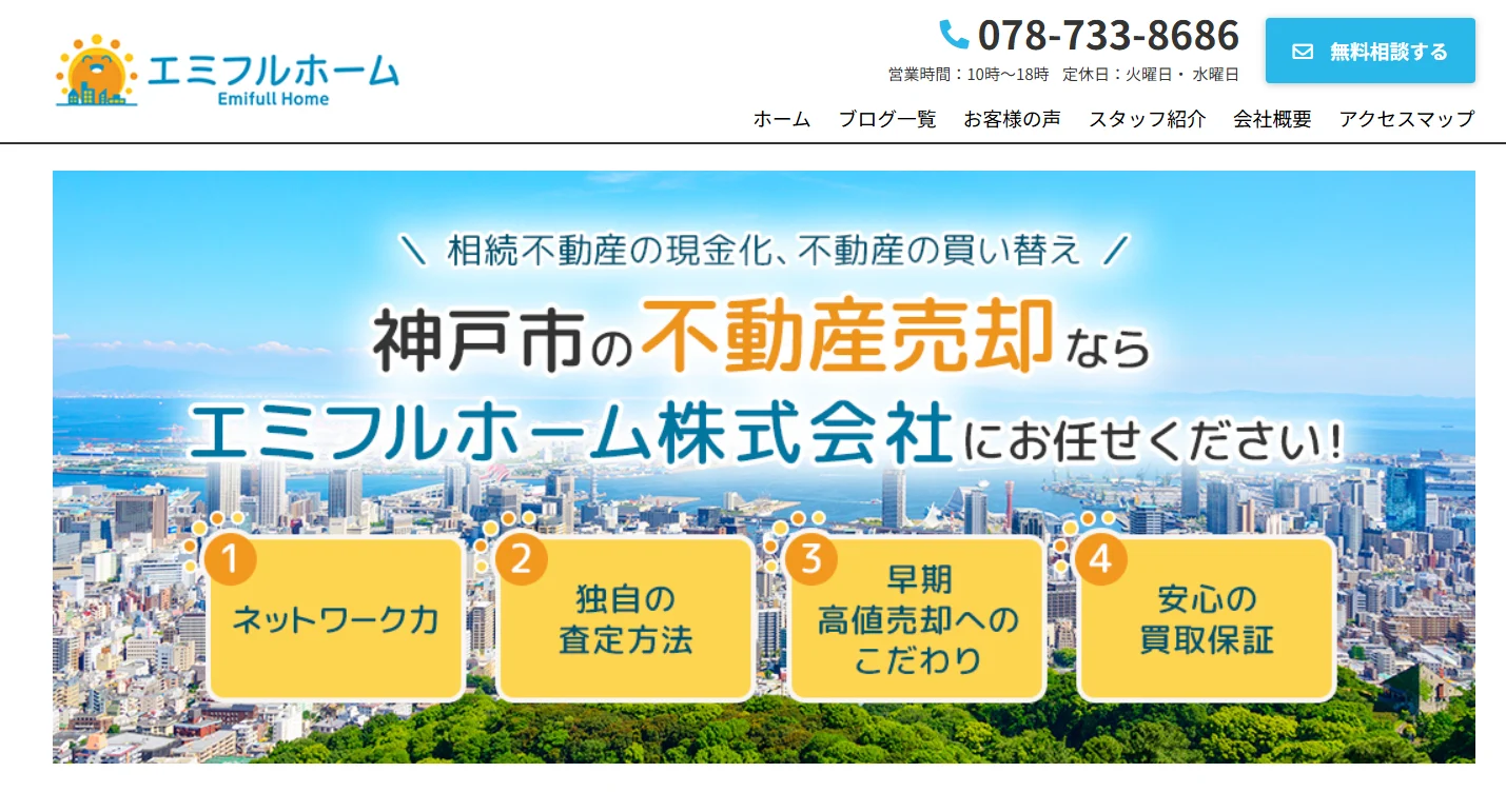 エミフルホーム株式会社(不動産売却:店舗数基準)
