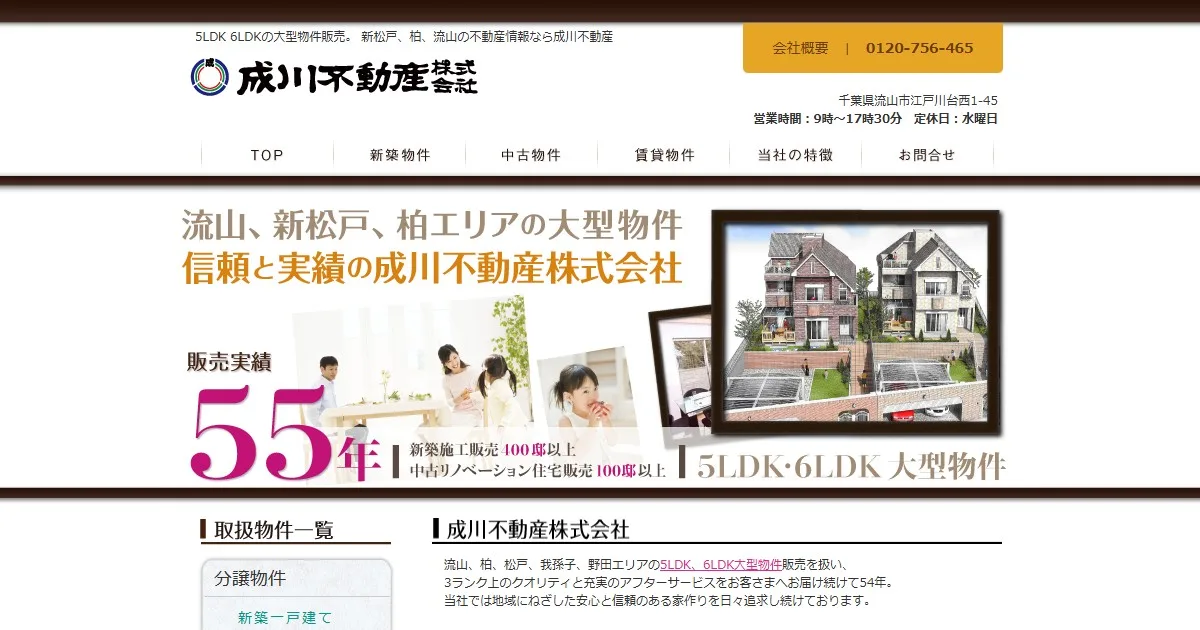成川不動産株式会社