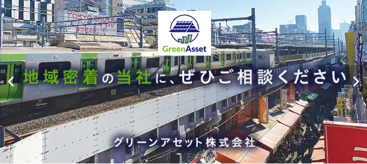 グリーンアセット株式会社