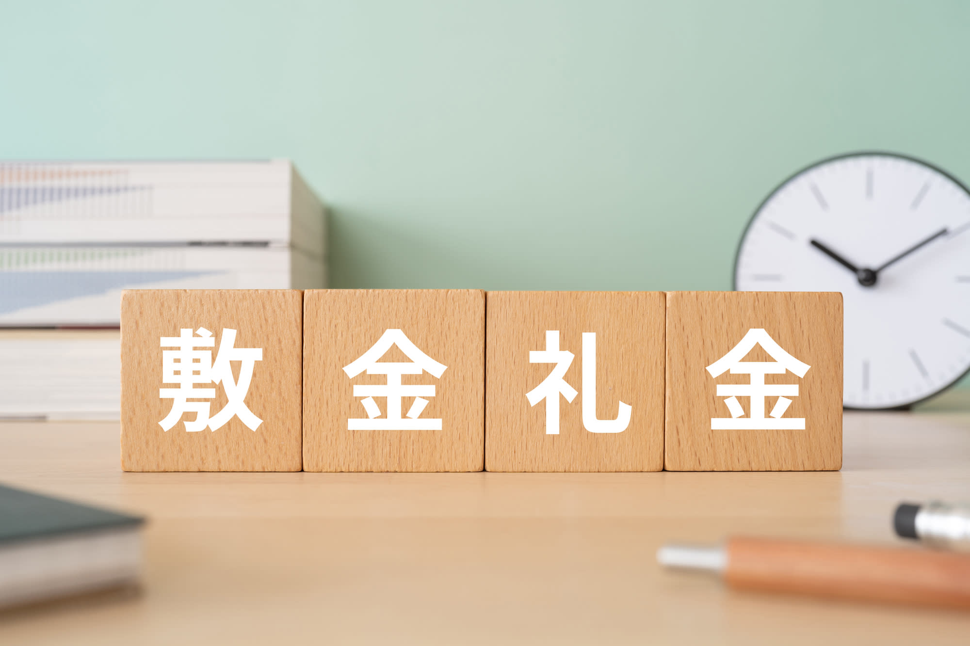 敷金と礼金の違いは何?相場と敷金・礼金なし物件のデメリットを解説