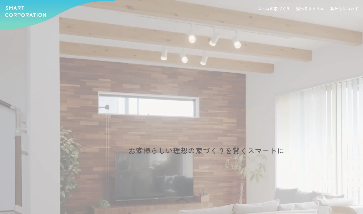 株式会社スマートコーポレーション