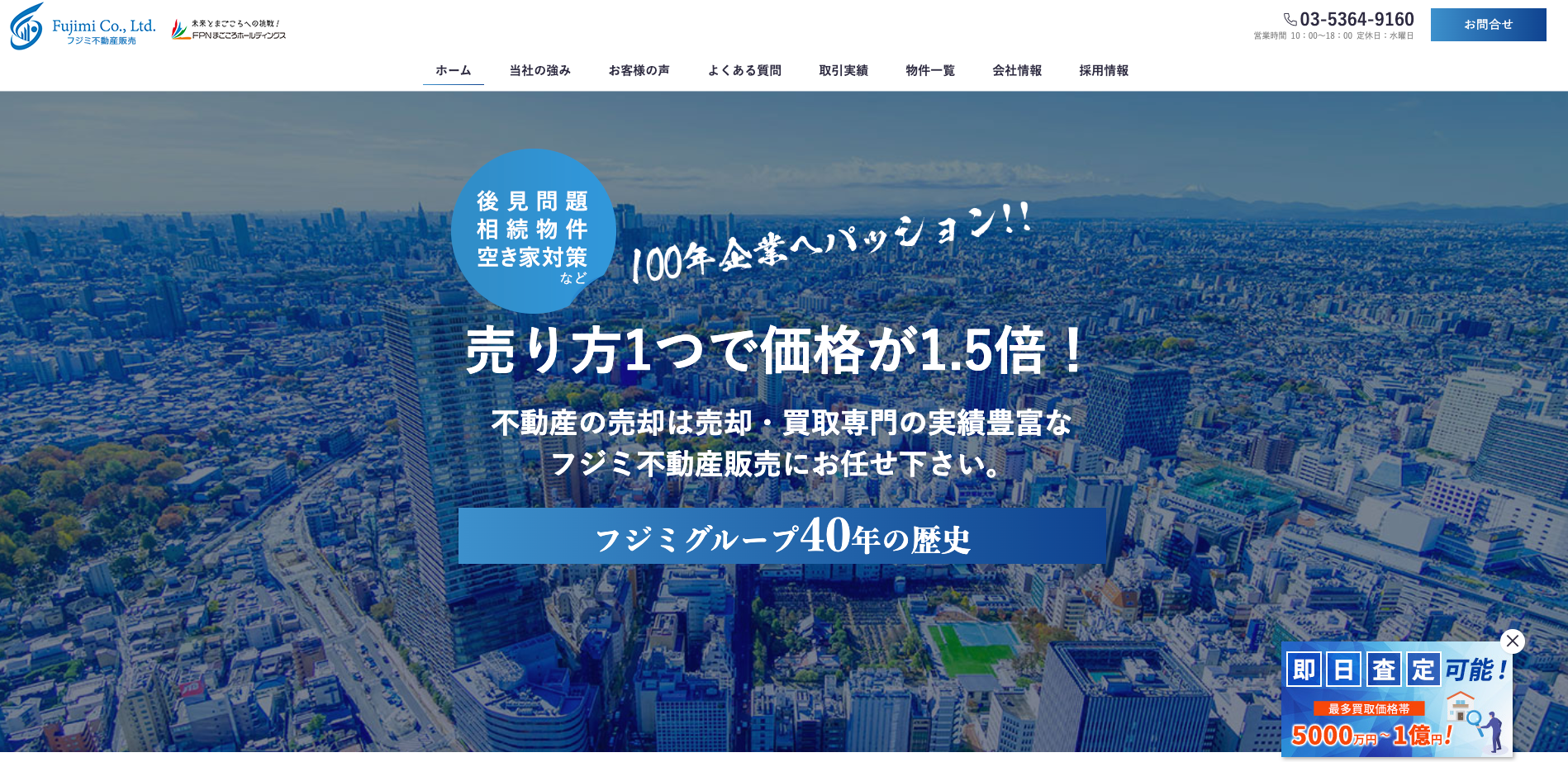 フジミ不動産販売株式会社（不動産売却：店舗選定（高円寺エリア）／他KW使用不可）