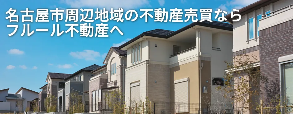 フルール不動産