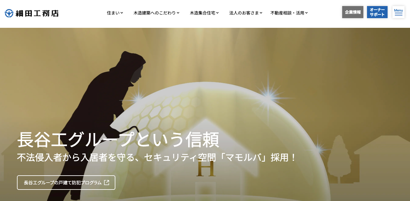 株式会社細田工務店