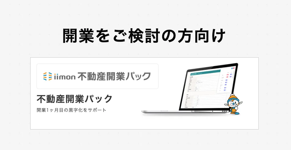 不動産開業パック