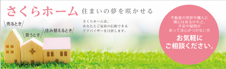 株式会社さくらホーム（不動産売却：店舗数基準）