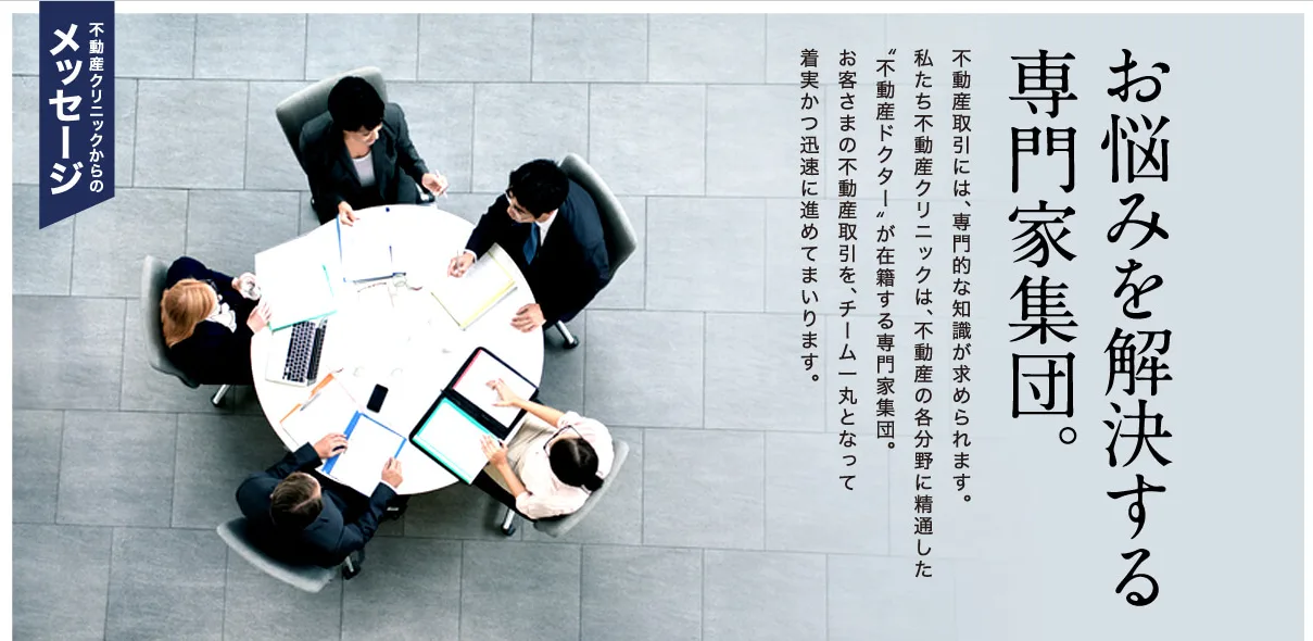 不動産クリニック