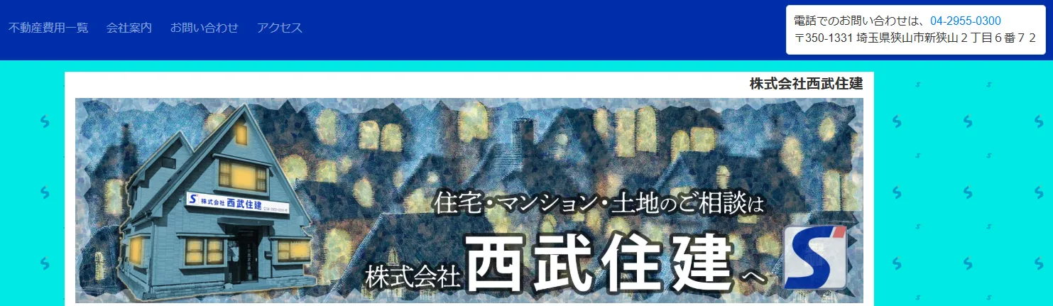 株式会社西武住建
