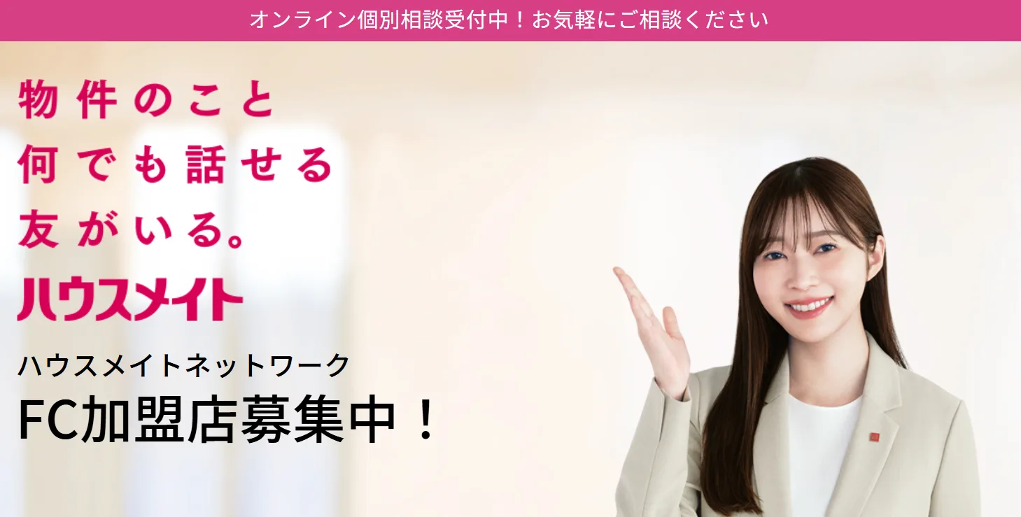 ハウスメイト