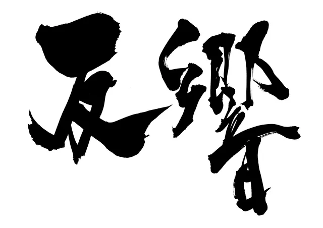 Cover Image for 不動産ポータルサイトの反響率はどのくらい?上げる3つの方法や下がる行為も紹介