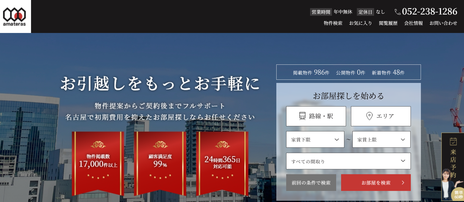 Amateras株式会社（不動産会社：店舗数基準）