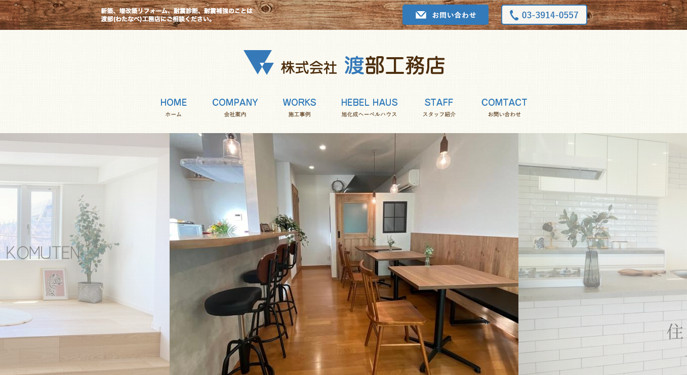 株式会社渡部工務店