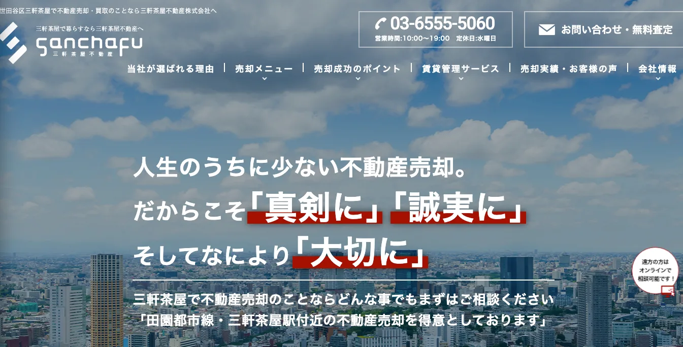 三軒茶屋不動産株式会社(不動産売却:店舗数基準)
