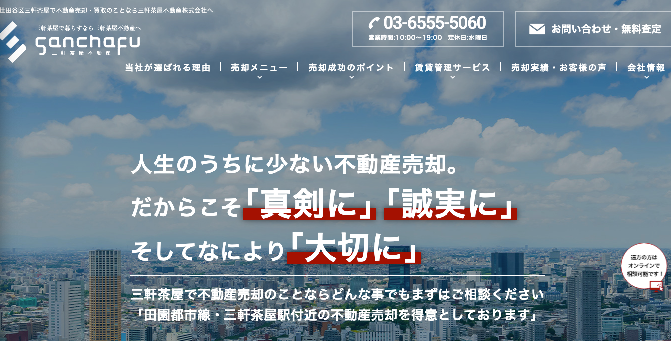 三軒茶屋不動産株式会社（不動産売却：店舗数基準）